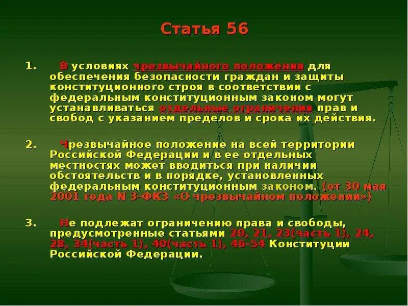 Статья 56. Отдельные ограничения прав и свобод. Ограничение прав человека в условиях чрезвычайного положения. Перечислить конституционные запреты