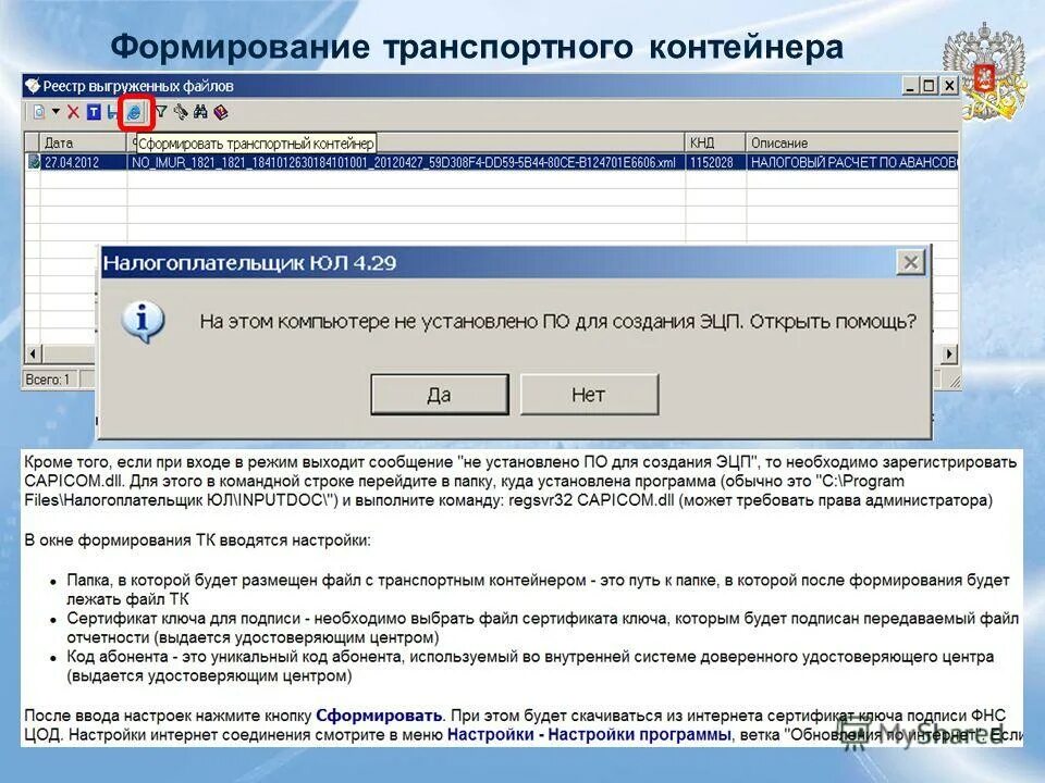 Фнс налогоплательщик юл. Файл транспортного контейнера. Транспортный контейнер для Минюста. Транспортный контейнер для налоговой. Транспортный контейнер налогоплательщик юл.