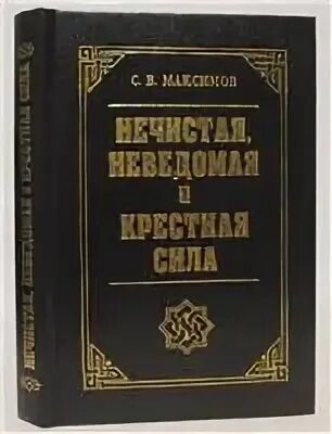 Максимов нечистая неведомая