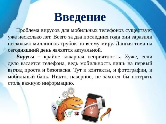 Вирусы проблема 21 века проект Мобильные вирусы миф или угроза Выполнил Ельчанинов Владислав