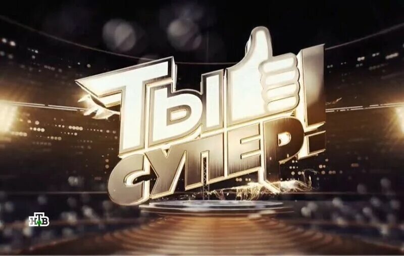 Ты супер логотип. Ты супер надпись. Ns cegth. Ты супер логотип. Ты супер.