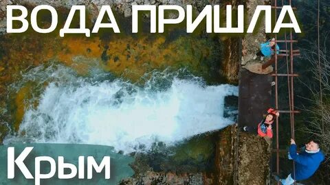 Воде в крыму конец