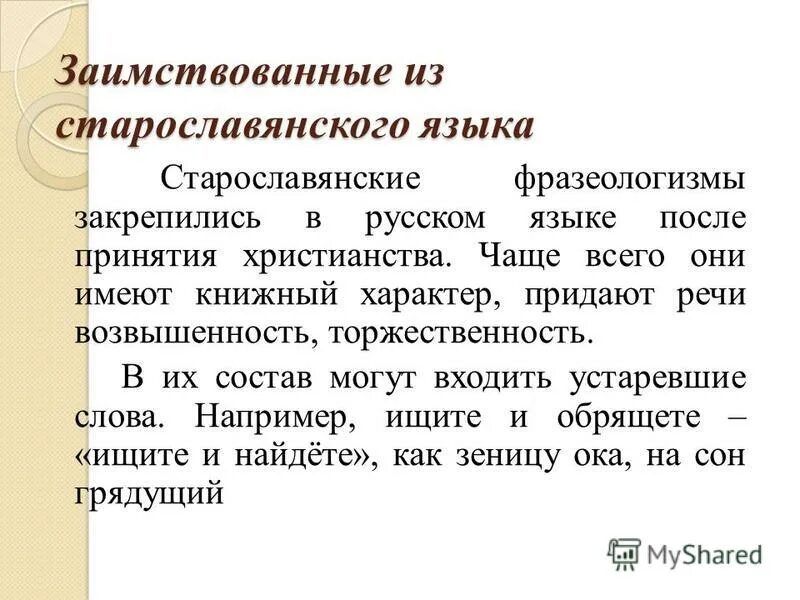 Фразеологизм с устаревшим словом. Фразеологизм взяться. Приметы фразеологизмов. Старославянские фразеологизмы и их значения. Заимствованные фразеологизмы.