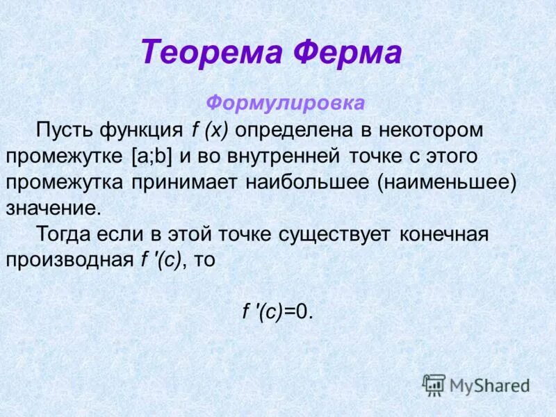 Теорем математического анализа. Теорема ферма формула. Теорема ферма функции. Сформулируйте теорему ферма. Теорема ферма формулировка.