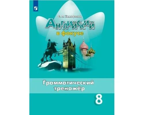 Spotlight 5 в формате огэ. Английский в фокусе 8 тренировочные упражнения. Ваулина 8 сборник упражнений. Англ яз 8 класс в фокусе. Сборник английский язык 8 класс.