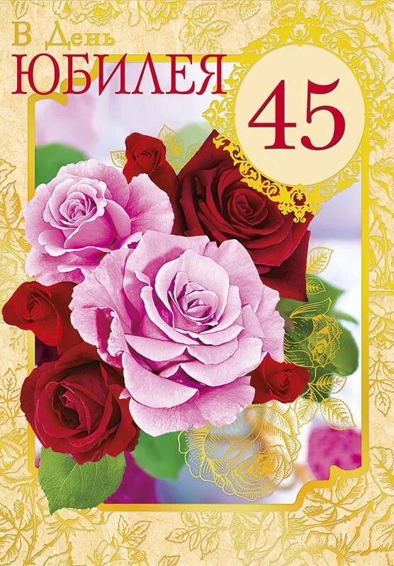 Красивые поздравления 45 в прозе. С юбилеем 45. с юбилеем 45 лет. с юбилеем 45 лет женщине. поздравления с днём рождения 45 лет.