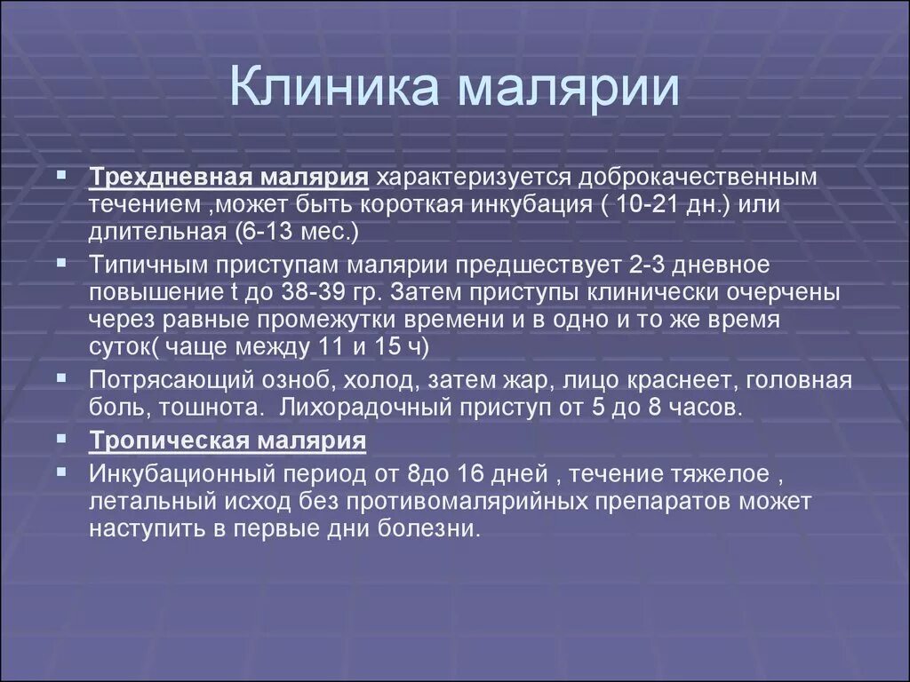 Ранние рецидивы при малярии это рецидивы наступающие. Малярия клиника. Малярия трехдневная клиника. Клинические симптомы малярии. Тропическая малярия клиника.