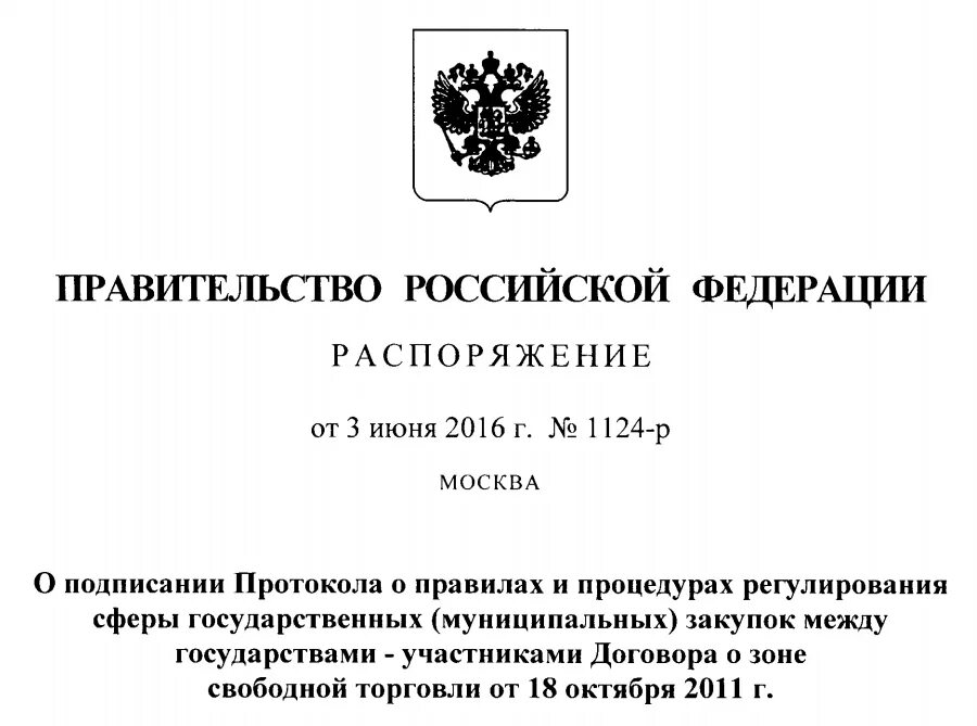 Постановление правительства. Постановление правительства России. Распоряжение правительства РФ. Постановление РФ. Постановление правительства российской федерации 238