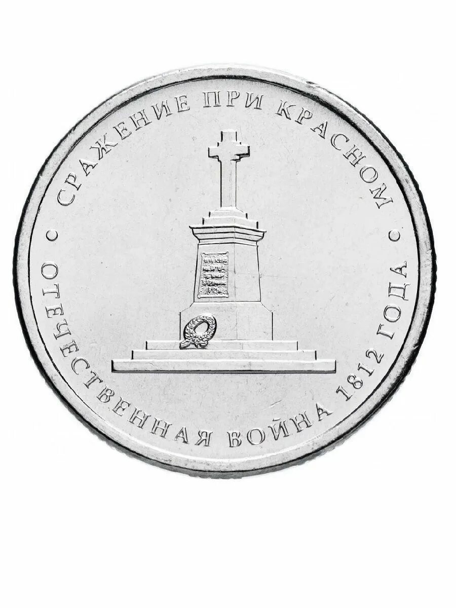 5 Рублей 2012 Бородинское сражение стоимость монеты. Россия 5 рублей 2012 год (ММД).