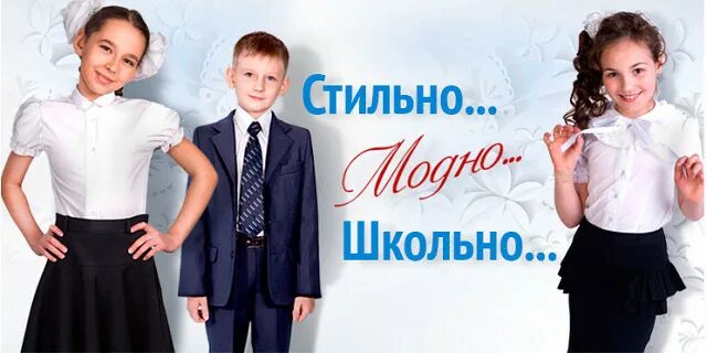 Поступление школьной формы. Школьная форма реклама. Реклама школьной одежды. Школьная форма. Школьная форма реклама.