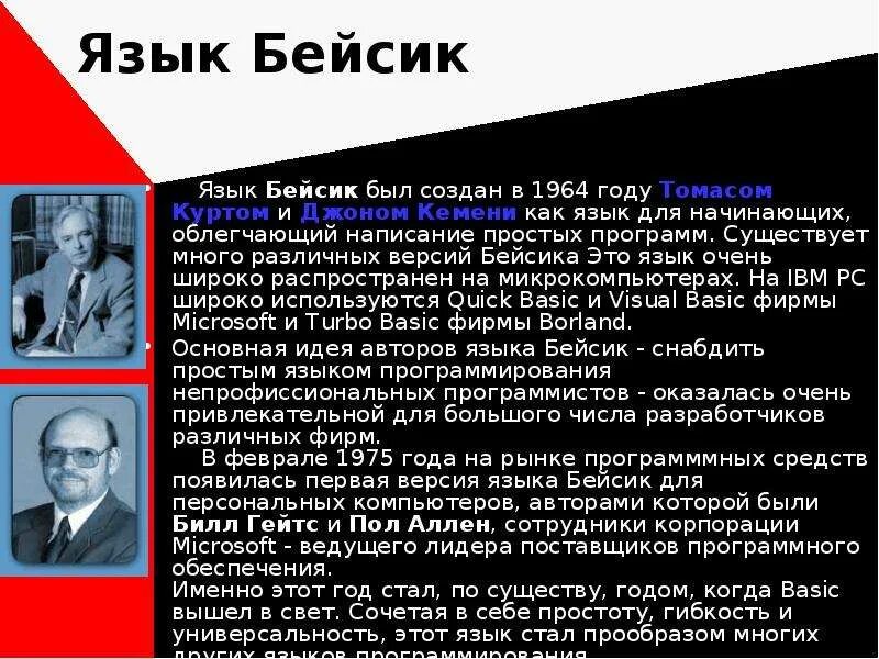 Доклад история языка. Бейсик язык программирования. Сообщение о языке программирования Бейсик. Basic Бейсик. Basic доклад.