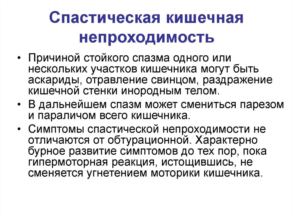 Спастическая и паралитическая кишечная непроходимость. Динамическая спастическая кишечная непроходимость. Спастическая кишечная непроходимость. Причины спастической кишечной непроходимости. Признаки непроходимости кишечника у взрослых какие симптомы