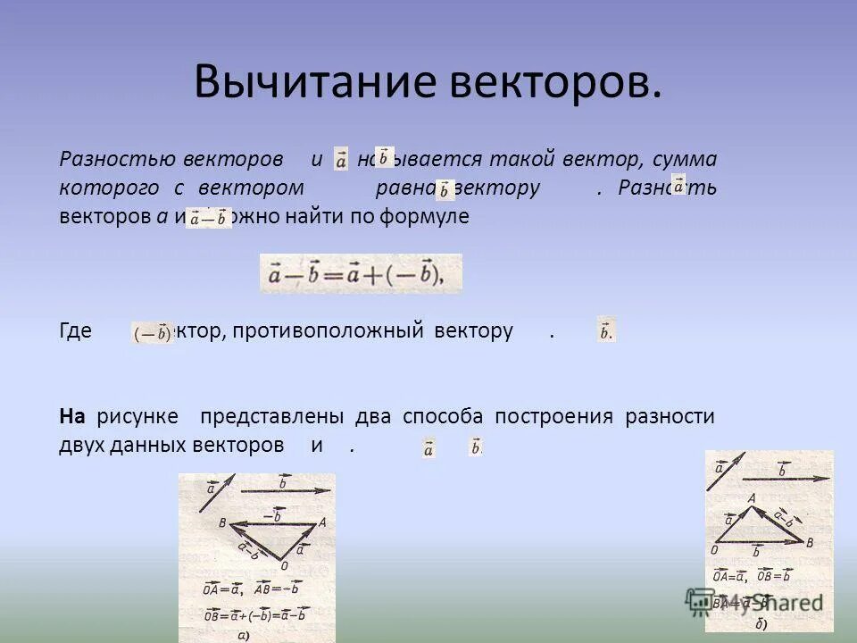 Найти сумму и разность векторов. Разность векторов. Вычитание векторов.