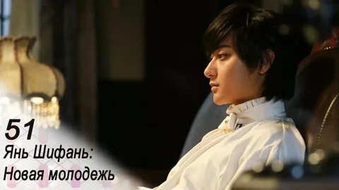 Дорама янь шифань