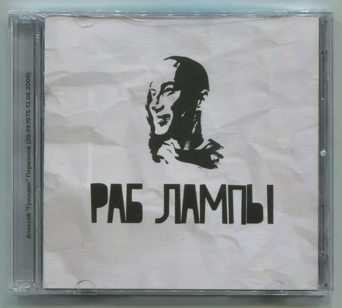 Группа рабы лампы. Джип рабы лампы. Грюндик рабы лампы. Алексей перминов грюндик. Грюндик рабы лампы.