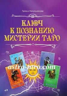 Тайны знание таро
