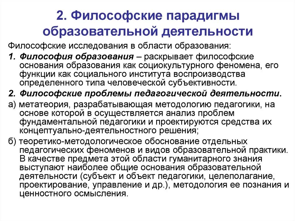 Современные философии образования. Философские парадигмы образовательной деятельности. Современная парадигма образования. Современные философские парадигмы. Основные парадигмы философии.