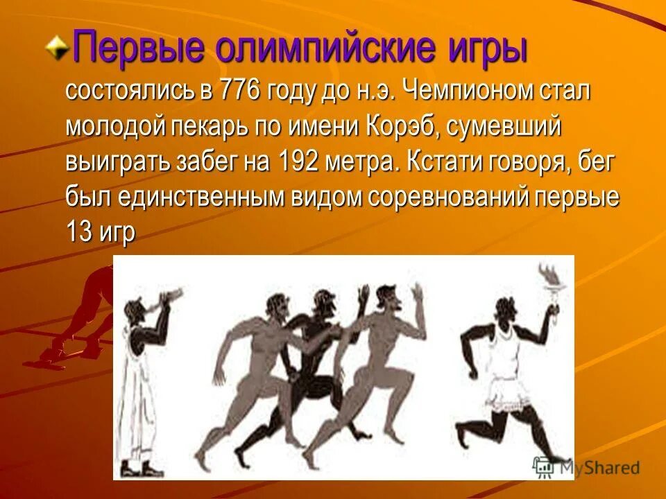 Первые Олимпийские игры. Первые Олимпийские игры состоялись. История первых Олимпийских игр. Олимпийские игры презентация. Когда были олимпийские игры в греции