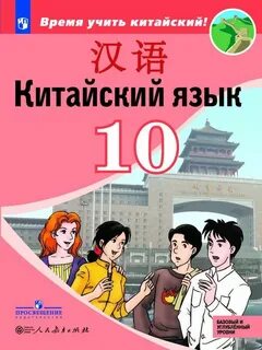 Учебник время учить китайский