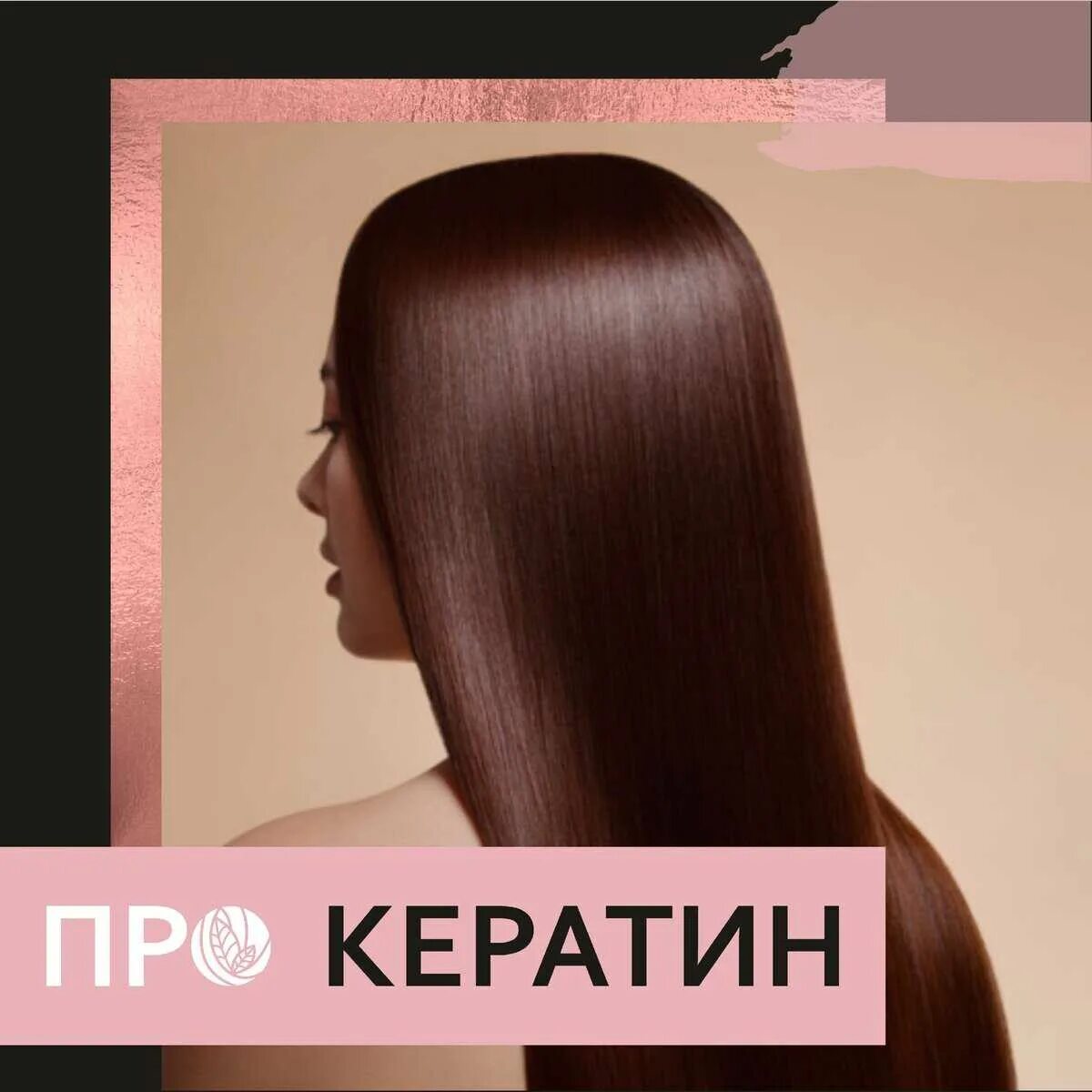 Кератин ботокс волос. Кератиновое выпрямление волос. Памятка клиенту после кератинового выпрямления волос. Кератиновое выпрямление. Мягкий кератин для волос.