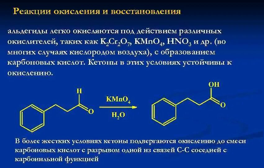 Реакции окисления карбонильных соединений. Автоокисление ароматических карбонильных соединений. Реакции альдегиды реакции окисления. Реакция окисления альдегидов.