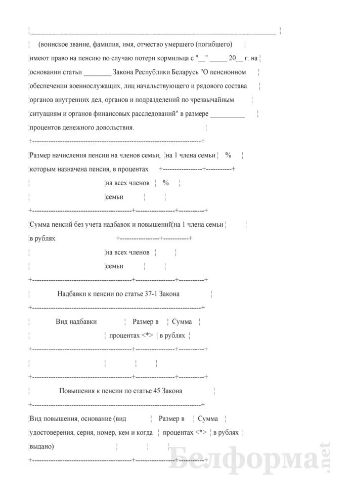 Решение об отказе пенсии по старости. Заявление о назначении пенсии по случаю потери кормильца. Решение о назначении пенсии по потере кормильца. Решение об отказе в назначении пенсии. Ходатайство о назначении пенсии по потере кормильца.