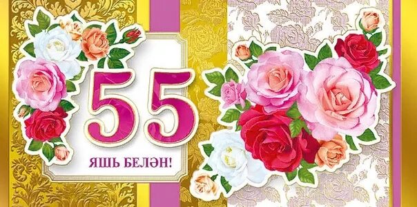 Поздравление на татарском на 50 лет. Открытки с 55 летием на татарском языке. Юбилей 55 яшь открытки. С юбилеем 55 лет женщине на татарском языке. Поздравление с 55 летием женщине на татарском языке.