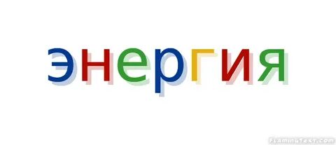 Энергия текст