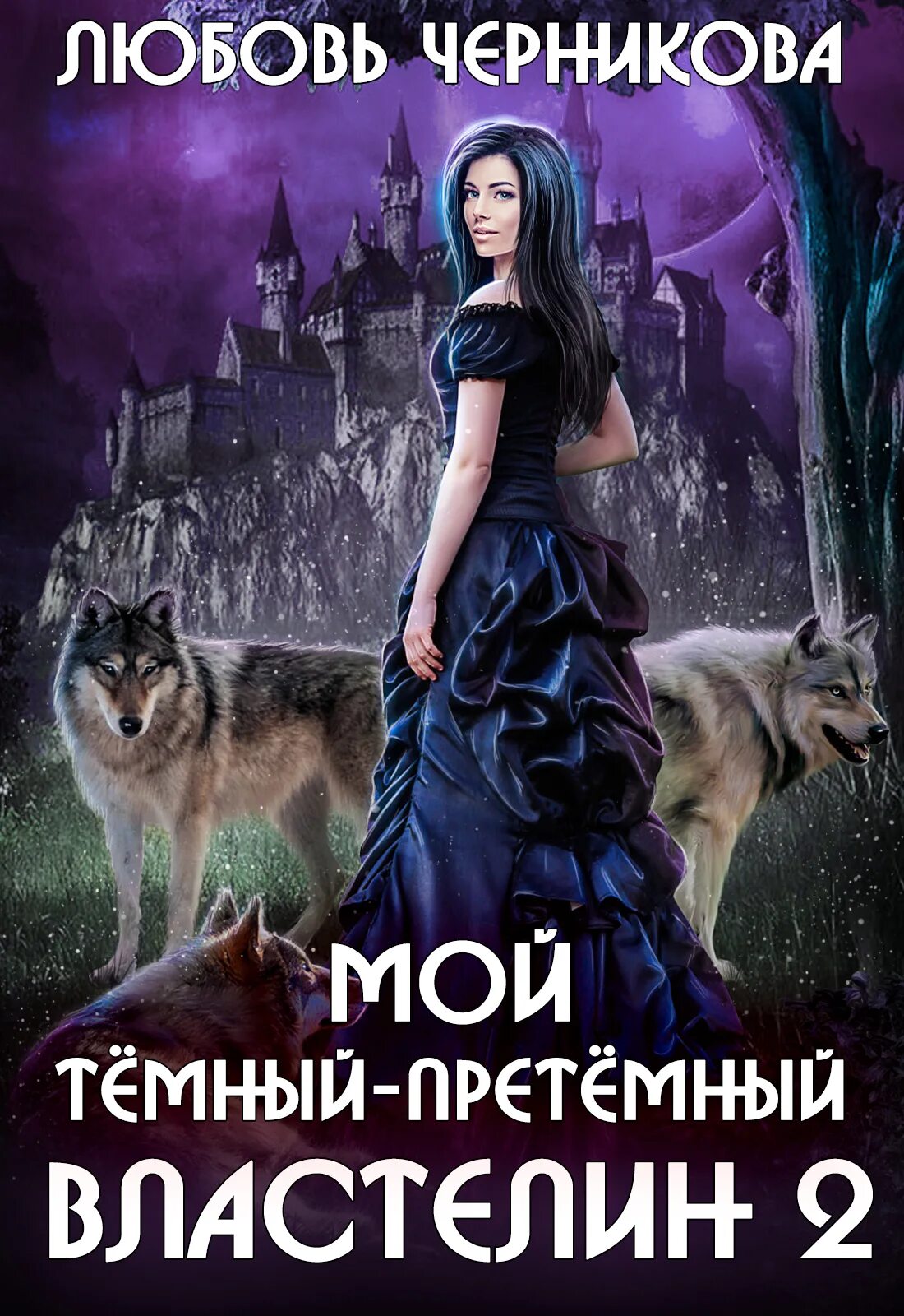 Читать книгу повелитель полностью бесплатное