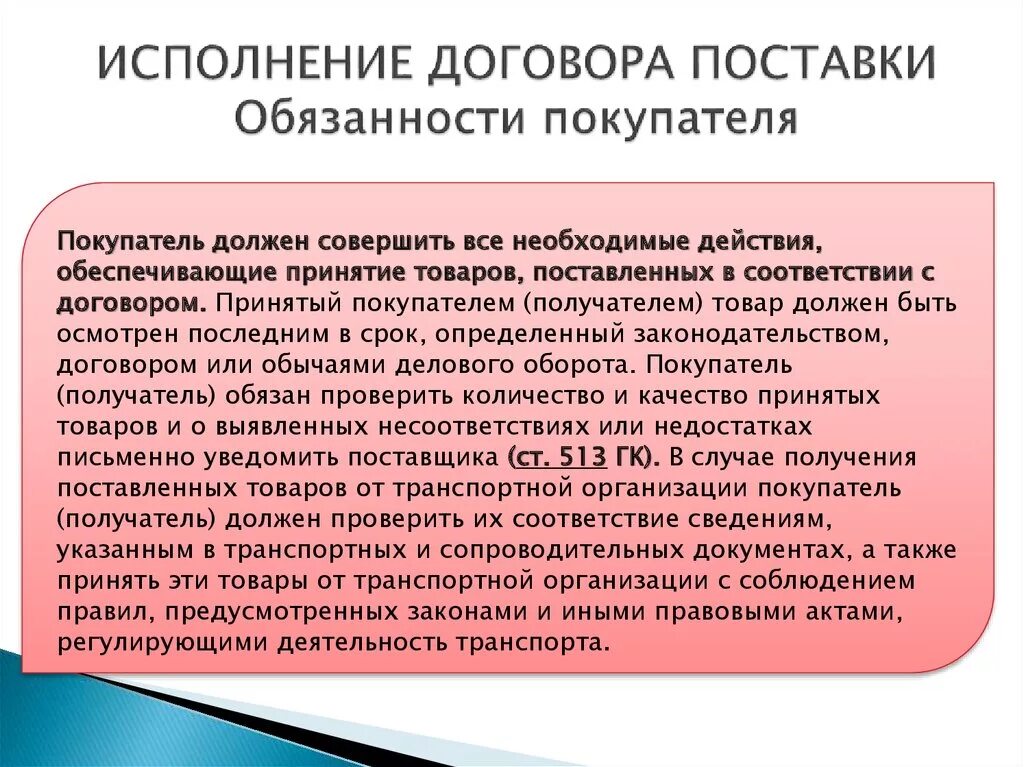 Факт исполнения контракта. Договор поставки характеристика. Общая характеристика договора поставки. Заключение договора поставки. Заключение договоров с поставщиками.