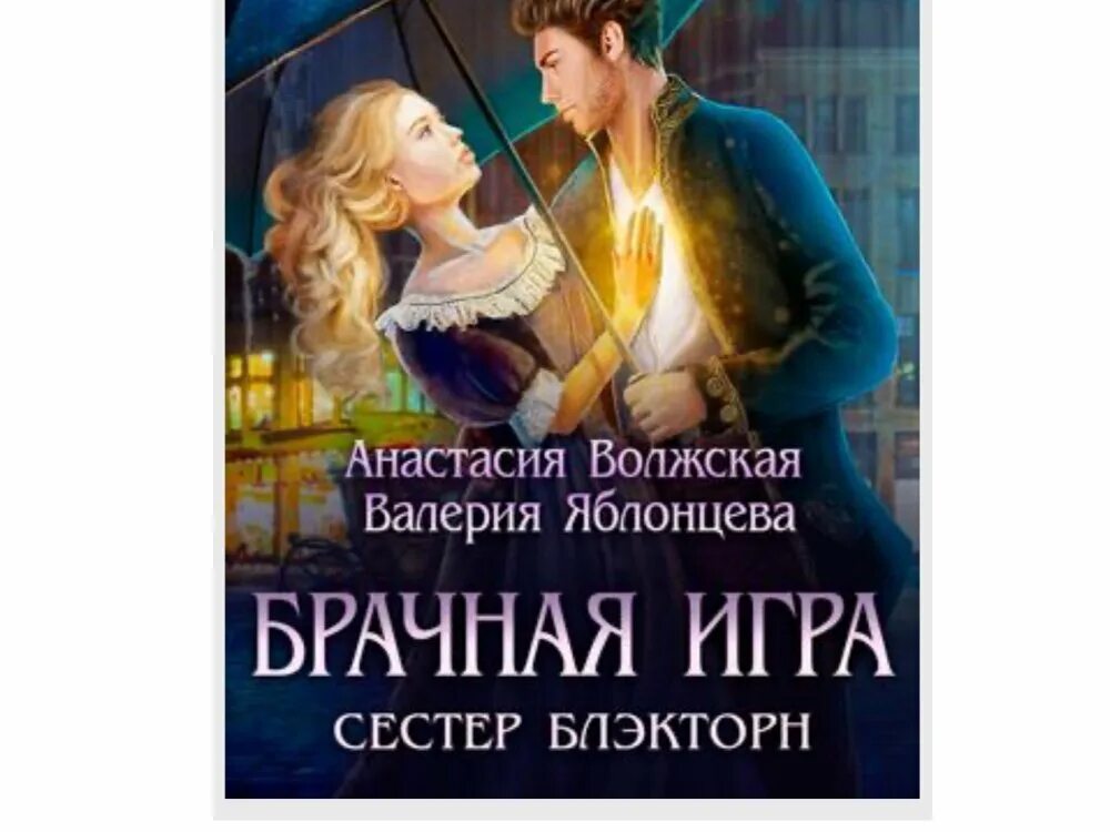 Читать полностью сводная игра на желание. Брачная игра сестер Блэкторн. Джейн Фэйзер брачные игры.