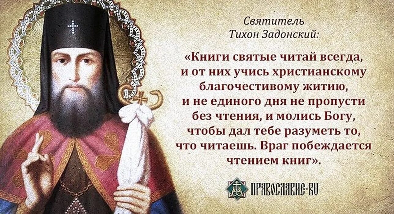 Высказывания Святого отца Тихона Задонского. Изречения св. Тихона Задонского. Святые о чтении