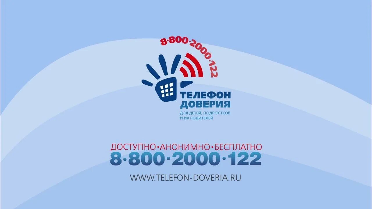 Телефон доверия 8 800. Телефон доверия. Телефон доверия для детей. Всероссийский телефон доверия для детей и подростков. Номер детского телефона доверия.