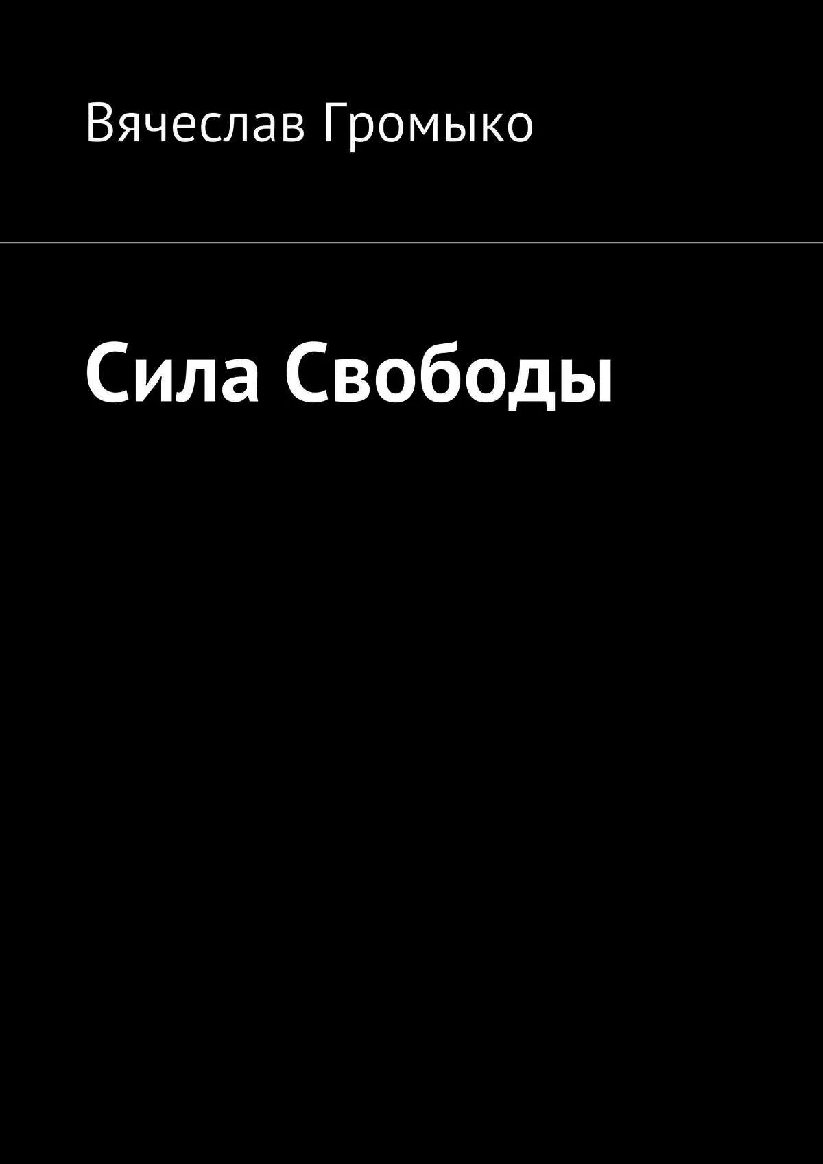 Читать тхт. Сила свободы. Книга сила.