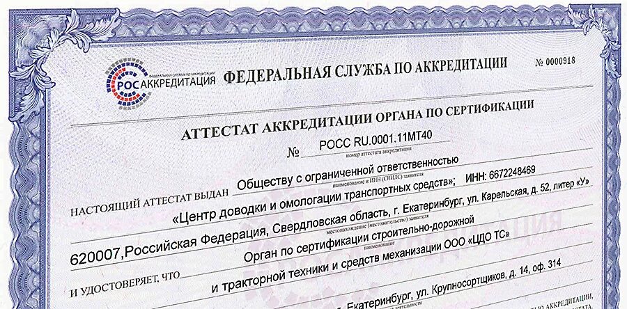 Ооо орган по сертификации. Орган по сертификации. Росаккредитация органа по сертификации. Подтверждение аккредитации техосмотра. Сертификация и Омологация.