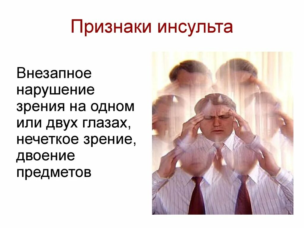 Инсульт нарушение зрения. Нарушение зрения двоение. Внезапное расстройство зрения. Зрительные нарушения при инсульте.