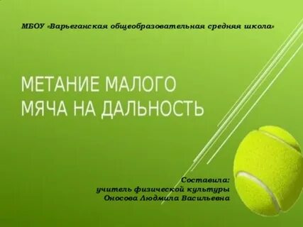 Норматив метания теннисного мяча