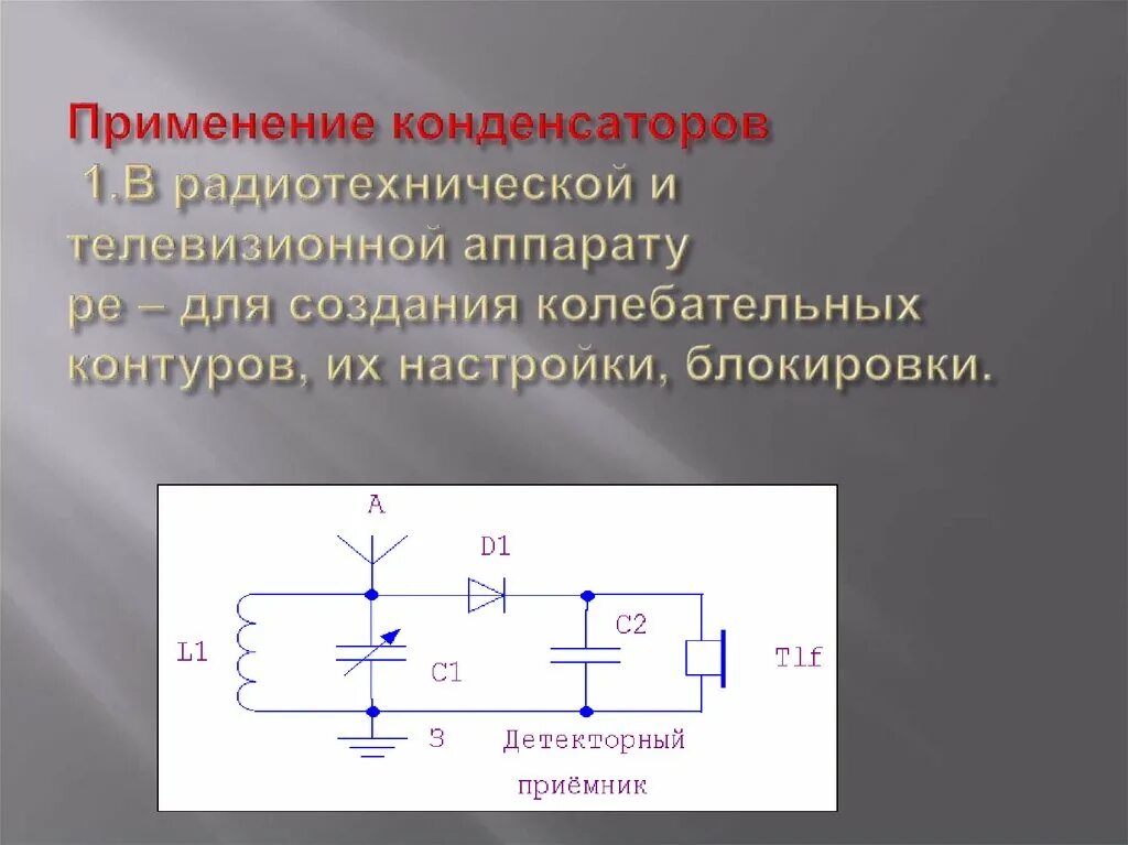 Какую функцию выполняет конденсатор. Применение конденсаторов. конденсаторы применяются. что такое конденсатор в электротехнике. примеры применения конденсаторов.
