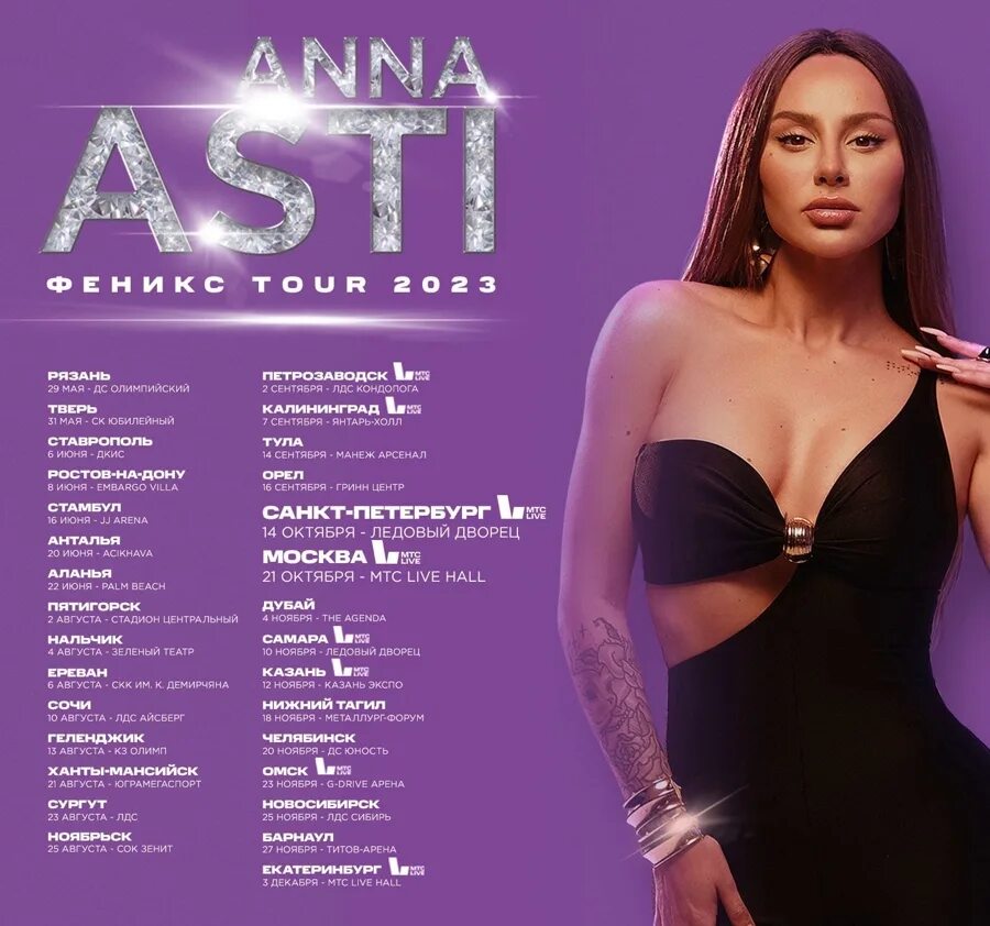 Anna Asti Феникс Tour 2023. Anna Асти 2023. Асти пенза 2024 купить