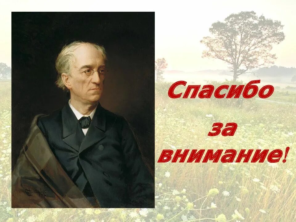 Идеи тютчева. Тютчев ф. &quot;лирика тютчев&quot;. «основные лирики ф.и. тютчева». тютчев презентация. спасибо за внимание тютчев.