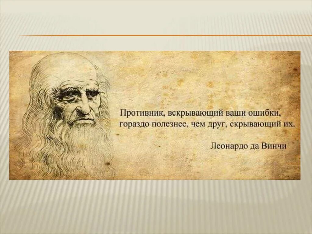 Враг вскрывающий твои ошибки лучше чем друг скрывающий их. Друг скрывающий их. Друзья мужская дружба. Позитивные цитаты известных людей. Высказывания о врагах.