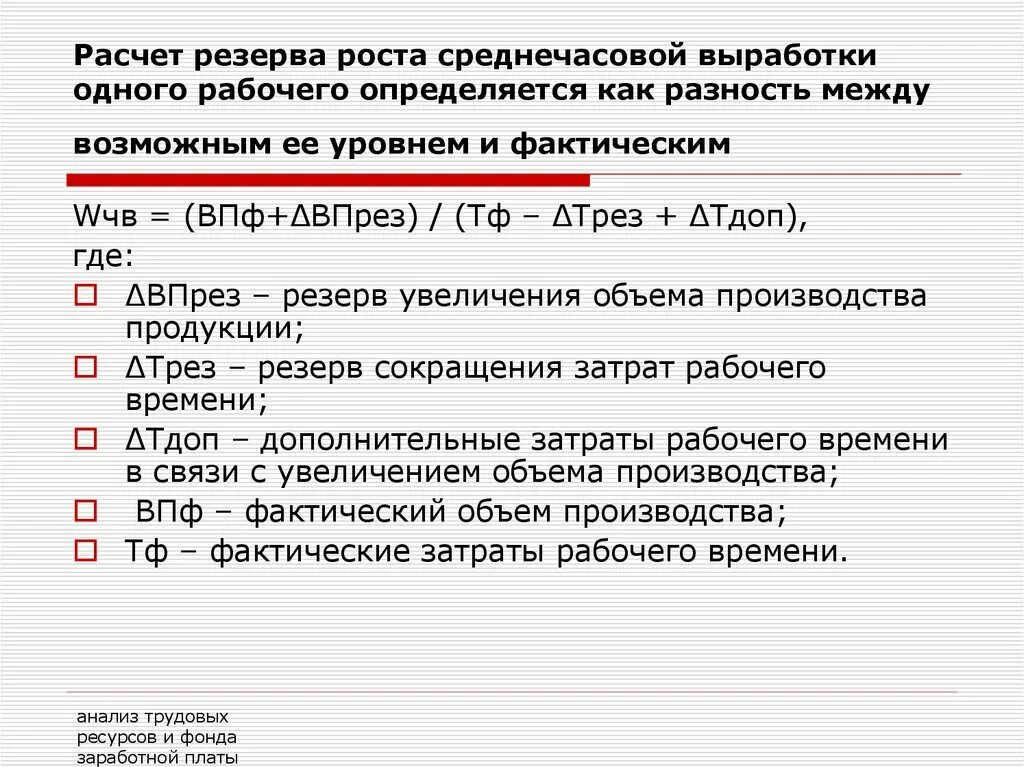 Среднечасовая выработка рабочего. Среднечасовая выработка одного работника. Среднечасовая выработка продукции одним рабочим. Формула среднечасовой выработки. Рассчитать среднечасовую выработку одного рабочего.