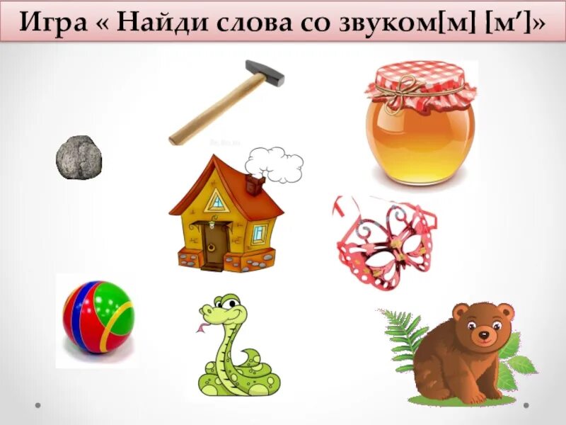Слова на м для детей в картинках. Слова со звуком м. предметы на звук м. слова со звуком м в начале середине и конце слова. слова со звуком м и мь.