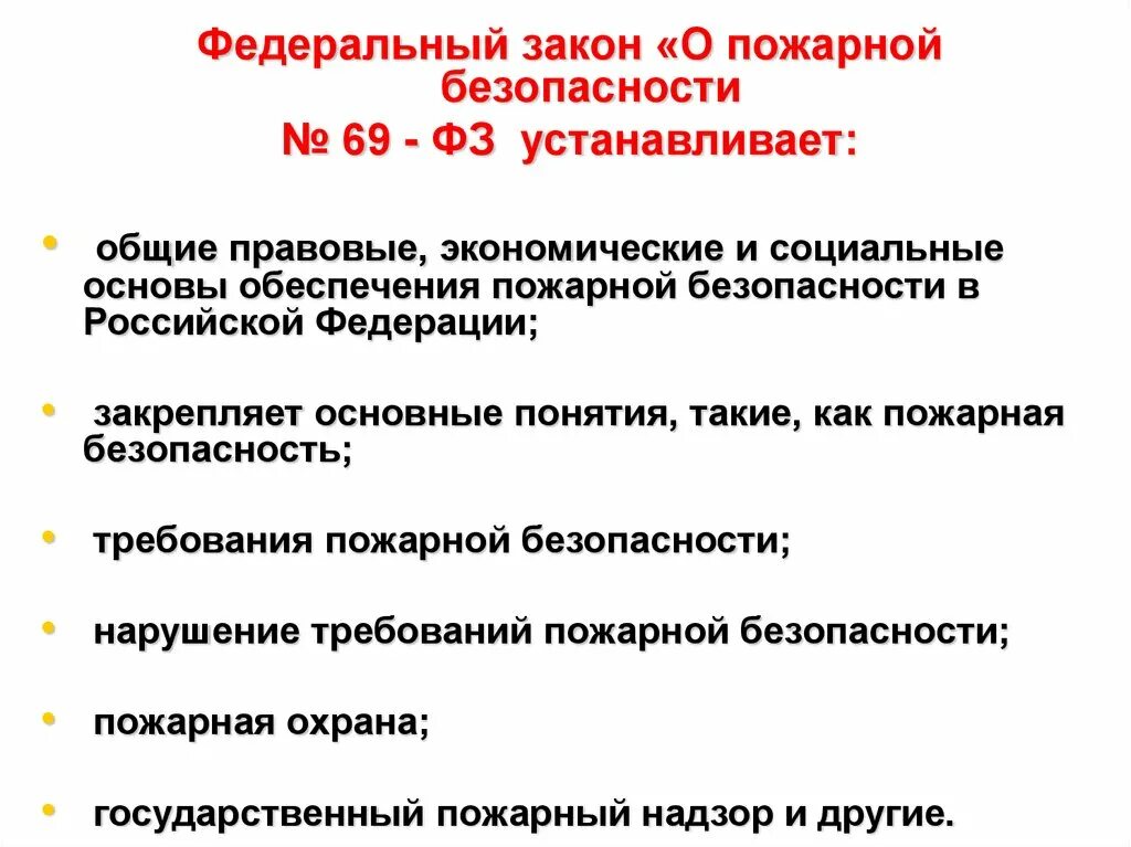 Фз определяющий основы пожарной безопасности. Федеральный закон 69 о пожарной безопасности. Основы положения федерального закона о пожарной безопасности. Федеральный закон 69 пожар это. ФЗ номер 69 о пожарной безопасности.