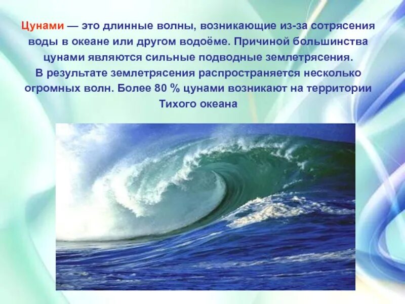 Гигантская волна возникающая в результате подводного землетрясения. ЦУНАМИ. Укнами. ЦУНАМИ это кратко. Волны возникающие в результате землетрясения.