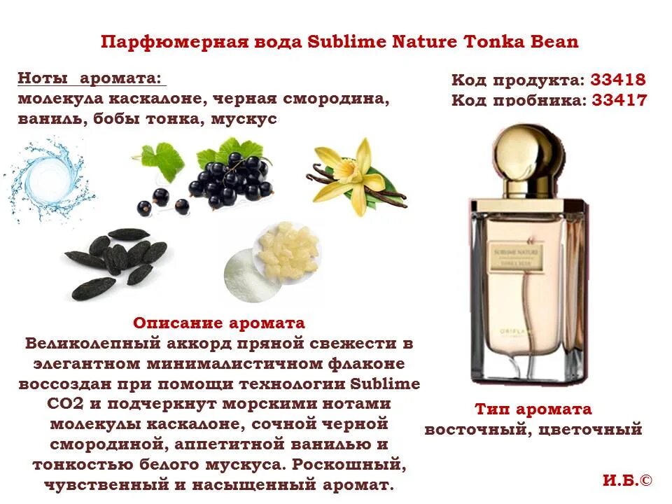 Бобы тонка духи. Орифлейм туалетная вода с бобами тонка. Туалетная вода Sublime nature Tonka Bean. Туалетная вода Орифлейм Sublime nature Tonka Bean. Туалетная вода Орифлейм Бобы тонка код.