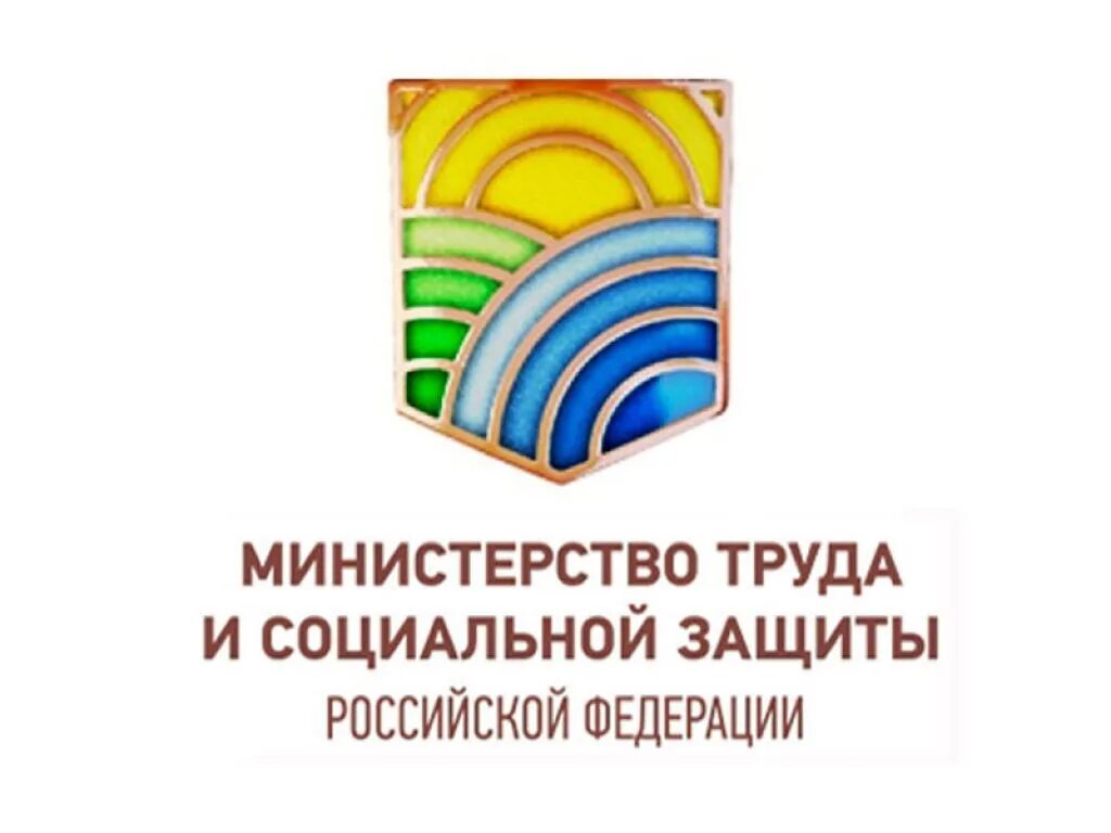 Трудовое ведомство. Эмблемы министерств труда РФ. Эмблема Министерства труда и соцзащиты РФ. Мин труда и социальной защиты РФ. Министерство труда и социальной защиты Российской Федерации герб.