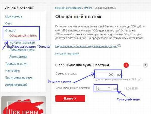 Обещанный платеж. Как взять обещанный платеж на лайф?. Обещанный платеж МТС номер. МТС предоставление обещанного платежа. Обещанный платеж через личный кабинет