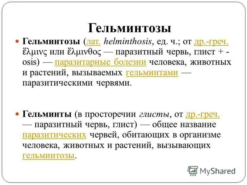 понятие о гельминтозах