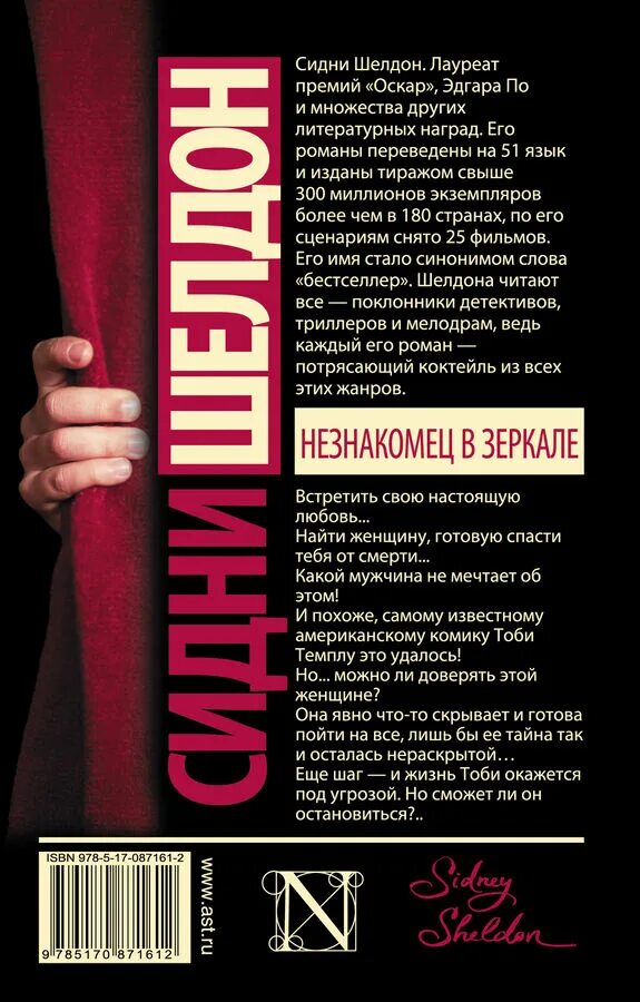 Сидни шелдон незнакомец. Шелдон незнакомец в зеркале. Сидни шелдон незнакомец в зеркале. Незнакомец в зеркале сидни шелдон книга. Сидни шелдон незнакомец.
